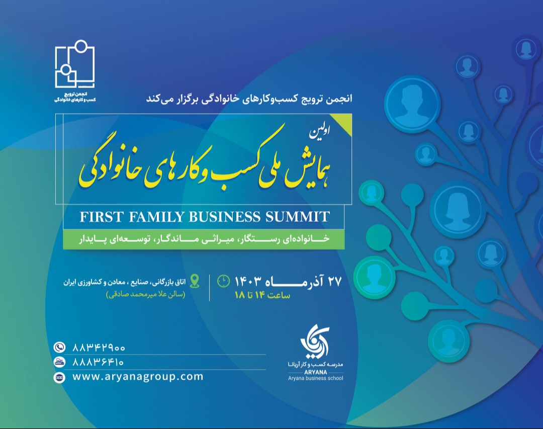 اولین همایش ملی کسب و کارهای خانوادگی (حضوری)