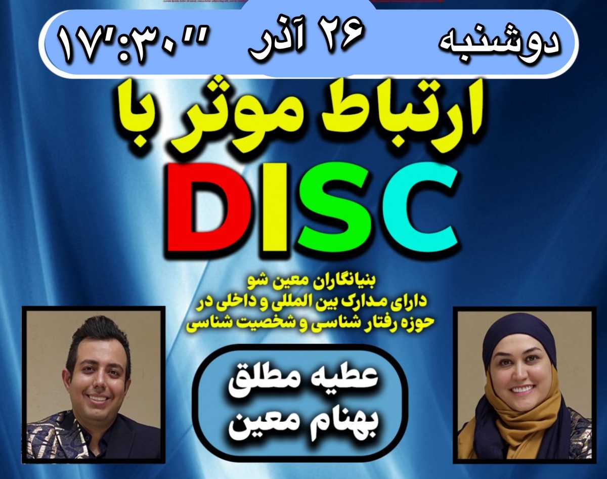 وبینار ارتباط موثر با DISC