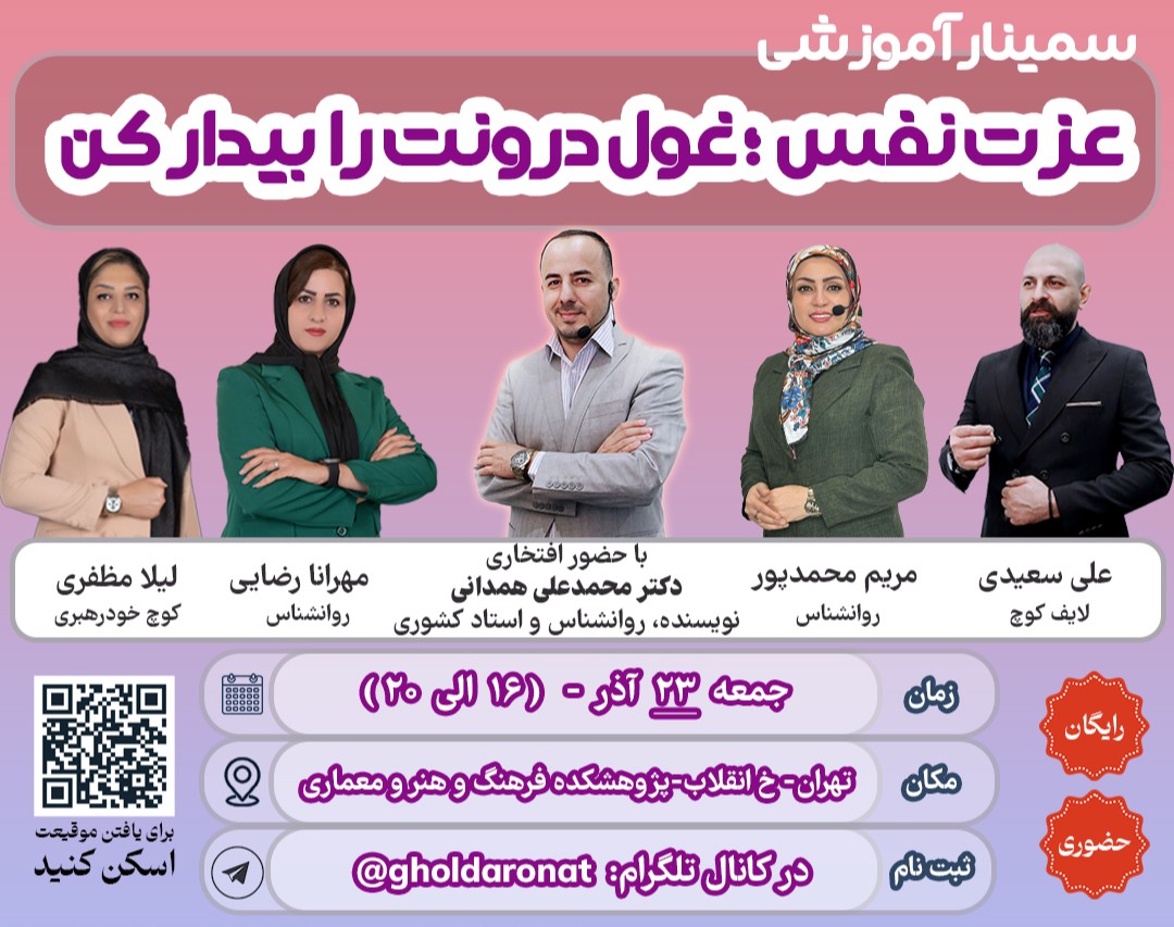 وبینار سمینار حضوری و رایگان عزت نفس؛ غول درونت را بیدار کن