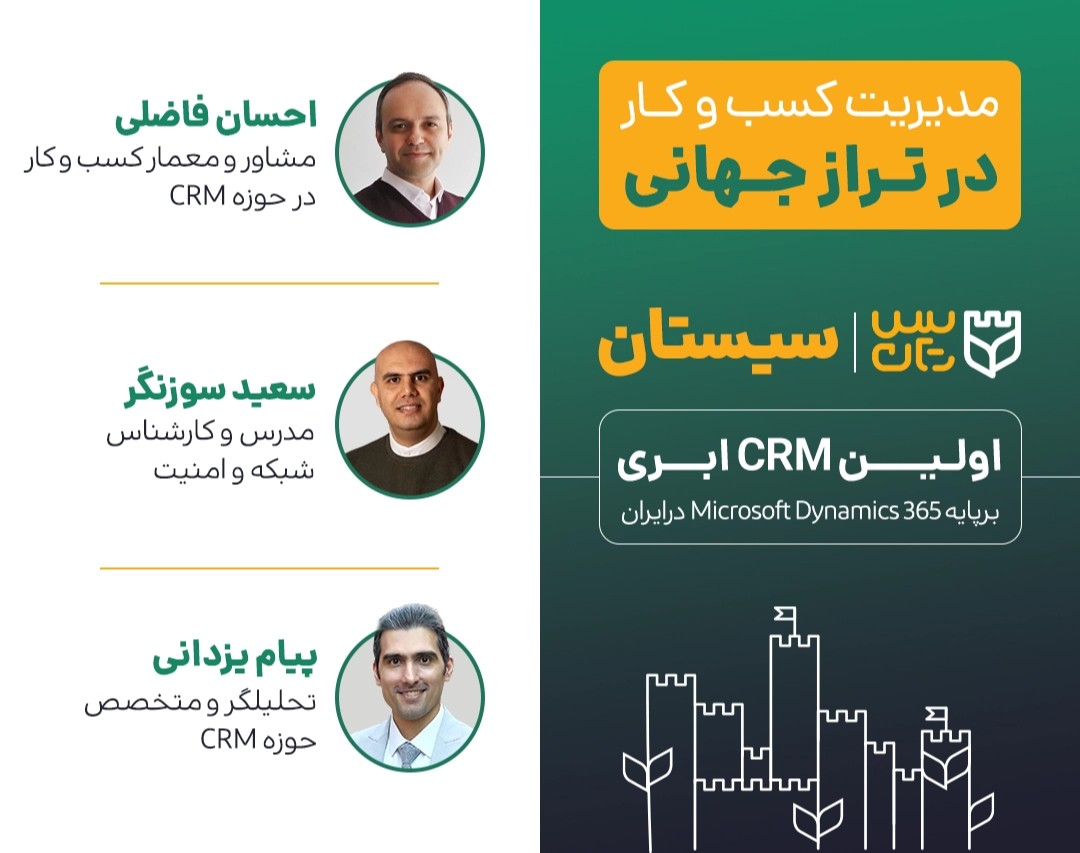 مدیریت کسب و کار در تراز جهانی، سیستان، اولین CRM ابری بر پایه MS Dynamics 365 درایران