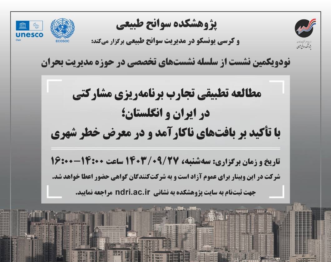 وبینار مطالعه تطبیقی تجارب برنامه‌ریزی مشارکتی در ایران و انگلستان؛ با تأکید بر بافت‌های ناکارآمد و در معرض خطر شهری