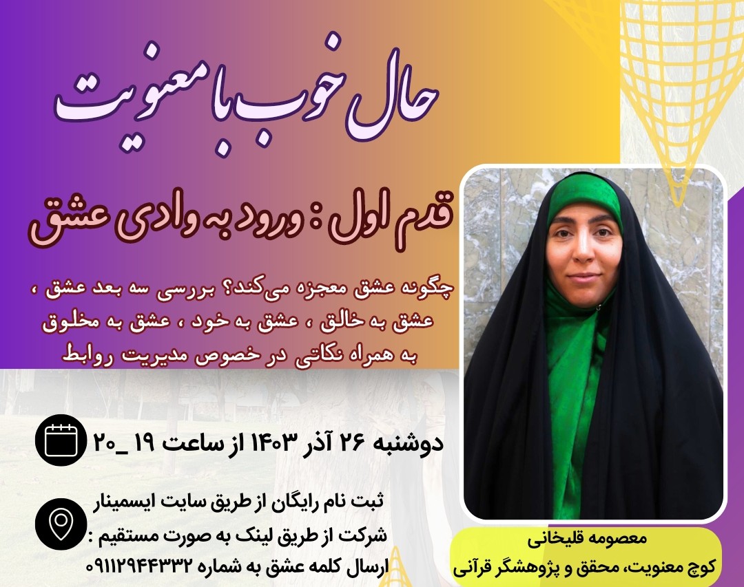 وبینار حال خوب با معنویت (قدم اول:عشق)