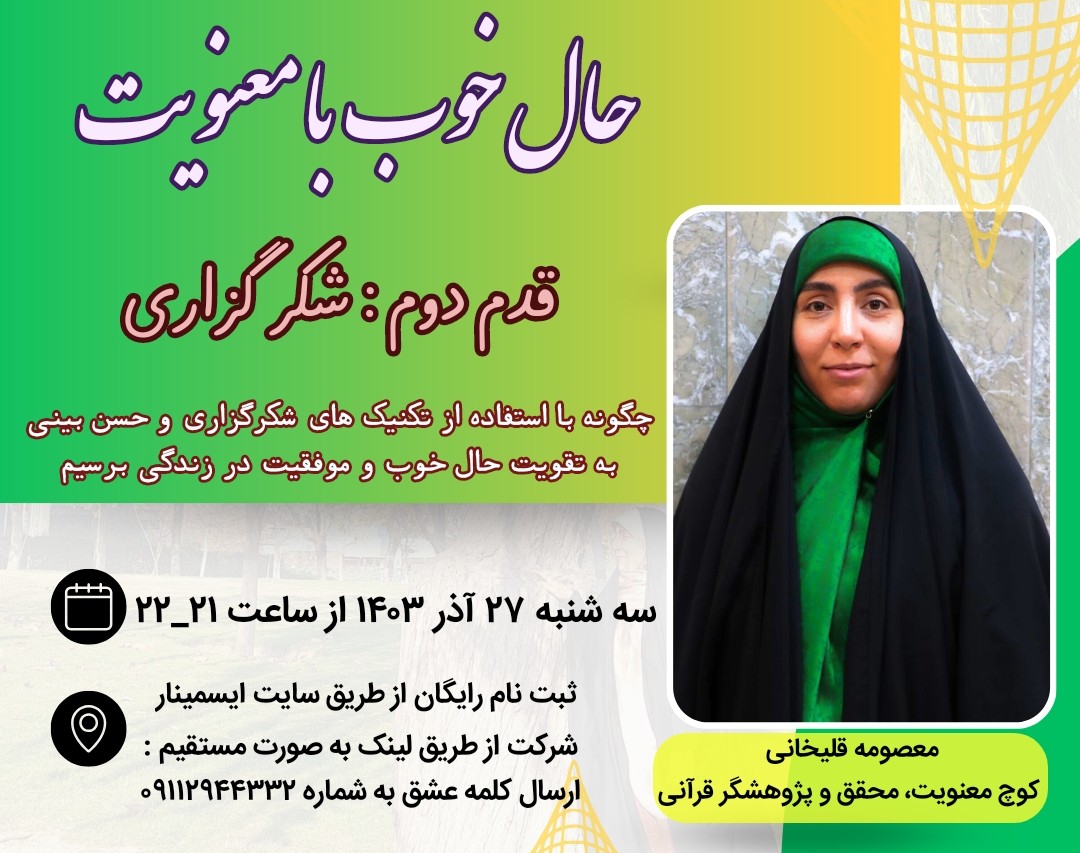 وبینار حال خوب با معنویت(قدم دوم:شکر)