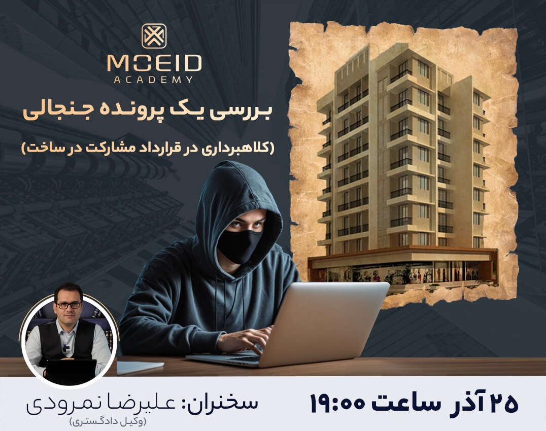 وبینار بررسی یک پرونده جنجالی (کلاهبرداری در قرارداد مشارکت در ساخت)