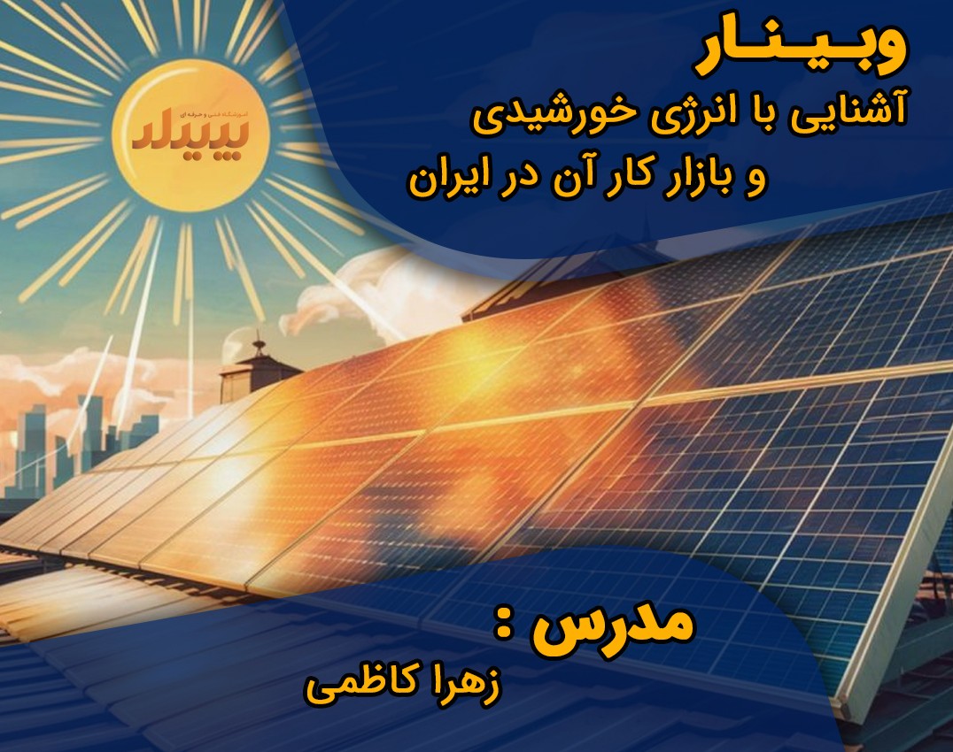 وبینار آشنایی با انرژی خورشیدی و بازار کار آن در ایران