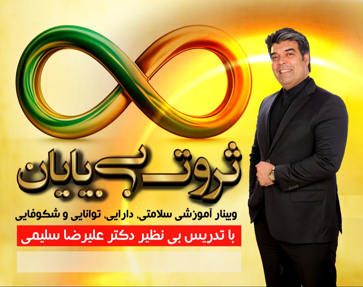 وبینار ثروت بی پایان در هر شرایطی حتی جنگ