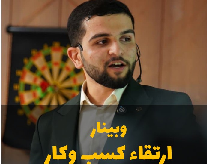 وبینار ارتقاء کسب و  کار