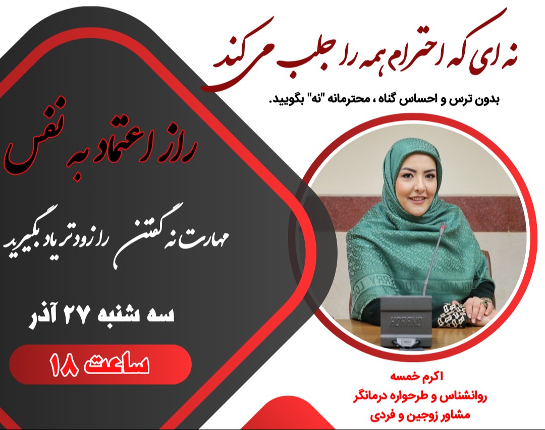 وبینار نه ای که احترام همه را جلب می کند