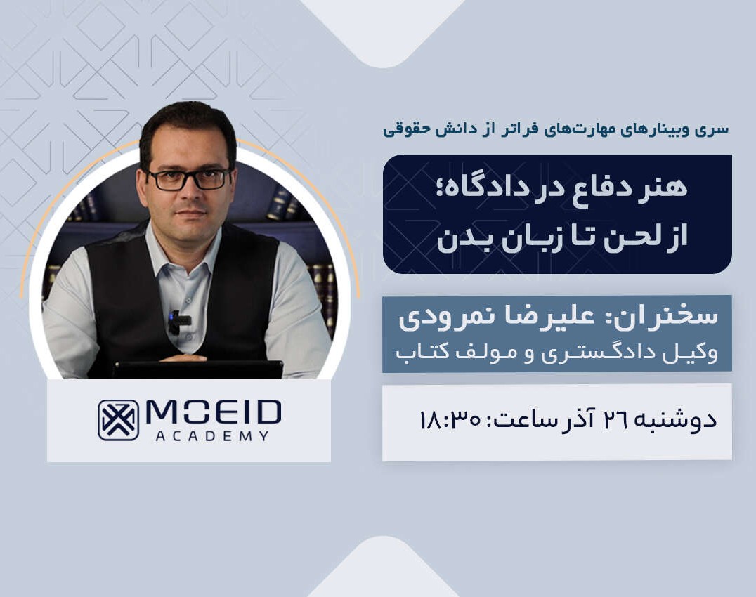 وبینار مهارت‌های فراتر از دانش حقوقی (هنر دفاع در دادگاه؛ از لحن تا زبان بدن)