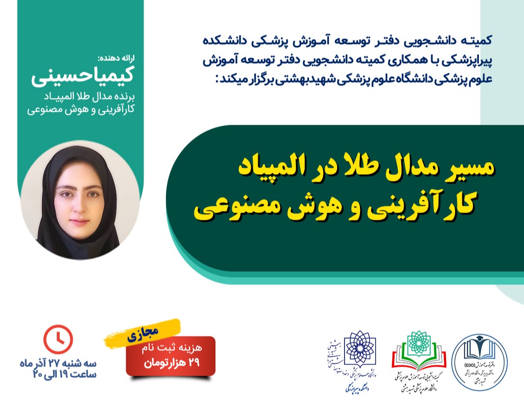 وبینار مسیر مدال طلا در المپیاد کارآفرینی و هوش مصنوعی وزارت بهداشت