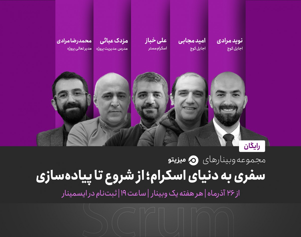 وبینارهای سفری به دنیای اسکرام؛ از شروع تا پیاده‌سازی