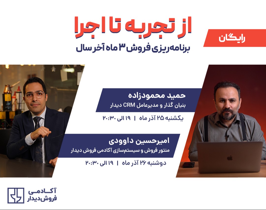 وبینار از تجربه تا اجرا: برنامه‌ریزی فروش ۳ ماه آخر سال