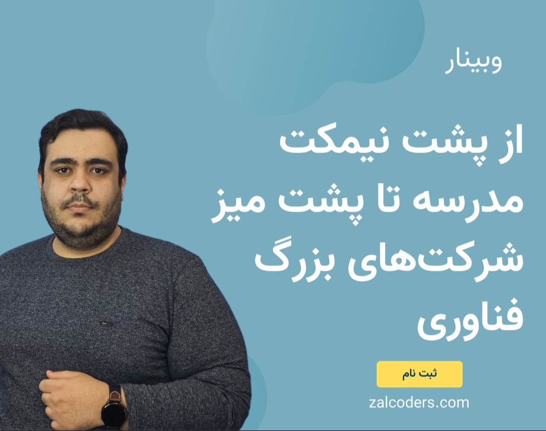 وبینار از پشت نیمکت مدرسه تا پشت میز شرکت‌های بزرگ فناوری