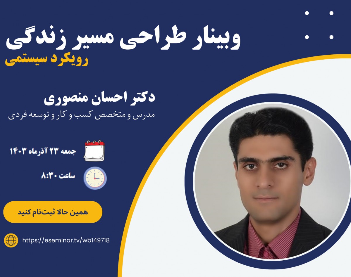 وبینار طراحی مسیر زندگی با رویکرد سیستمی (7)