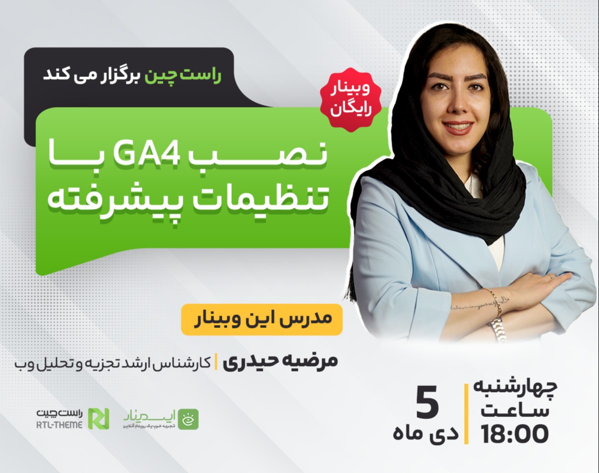 وبینار نصب GA4 با تنظیمات پیشرفته