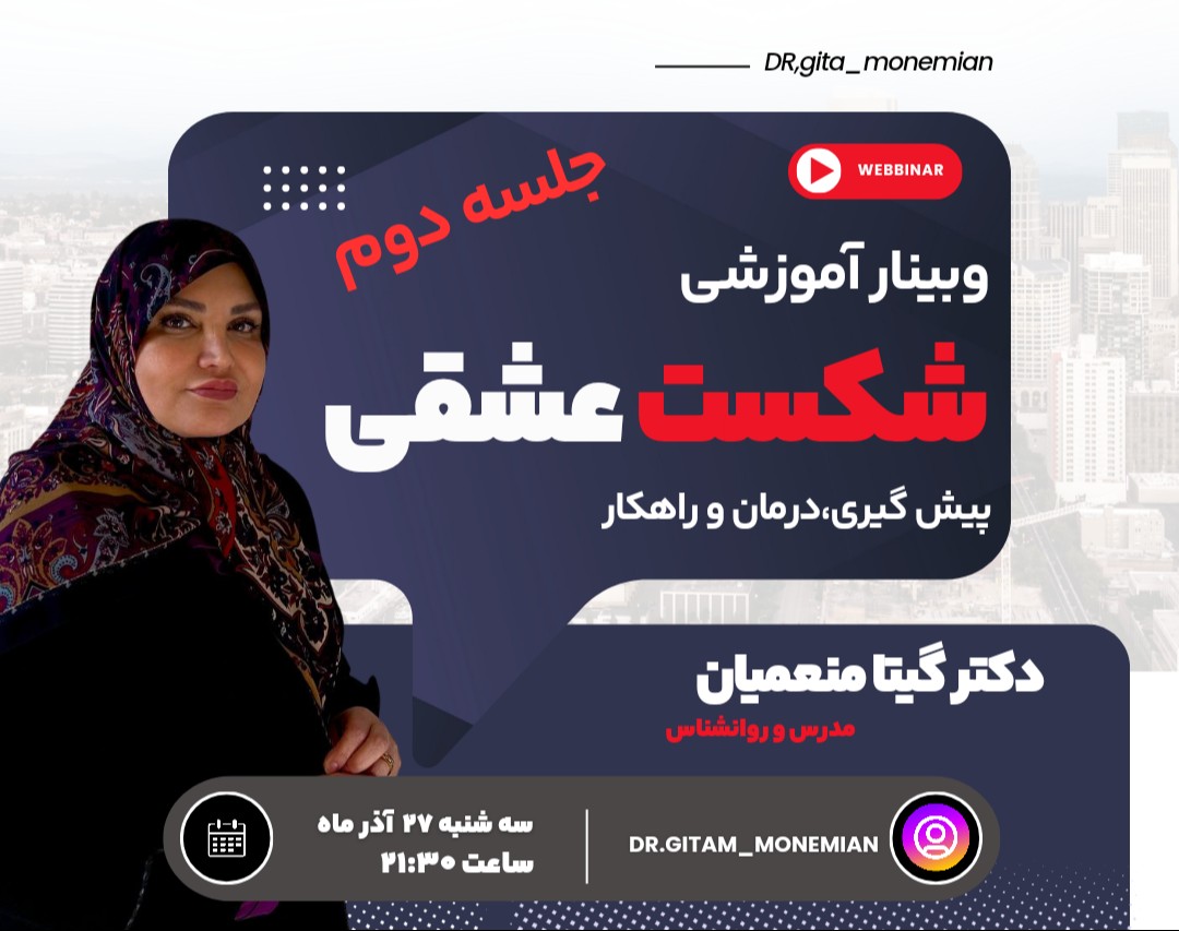 وبینار شکست عشقی جلسه دوم (پیش گیری ، درمان و راهکار)