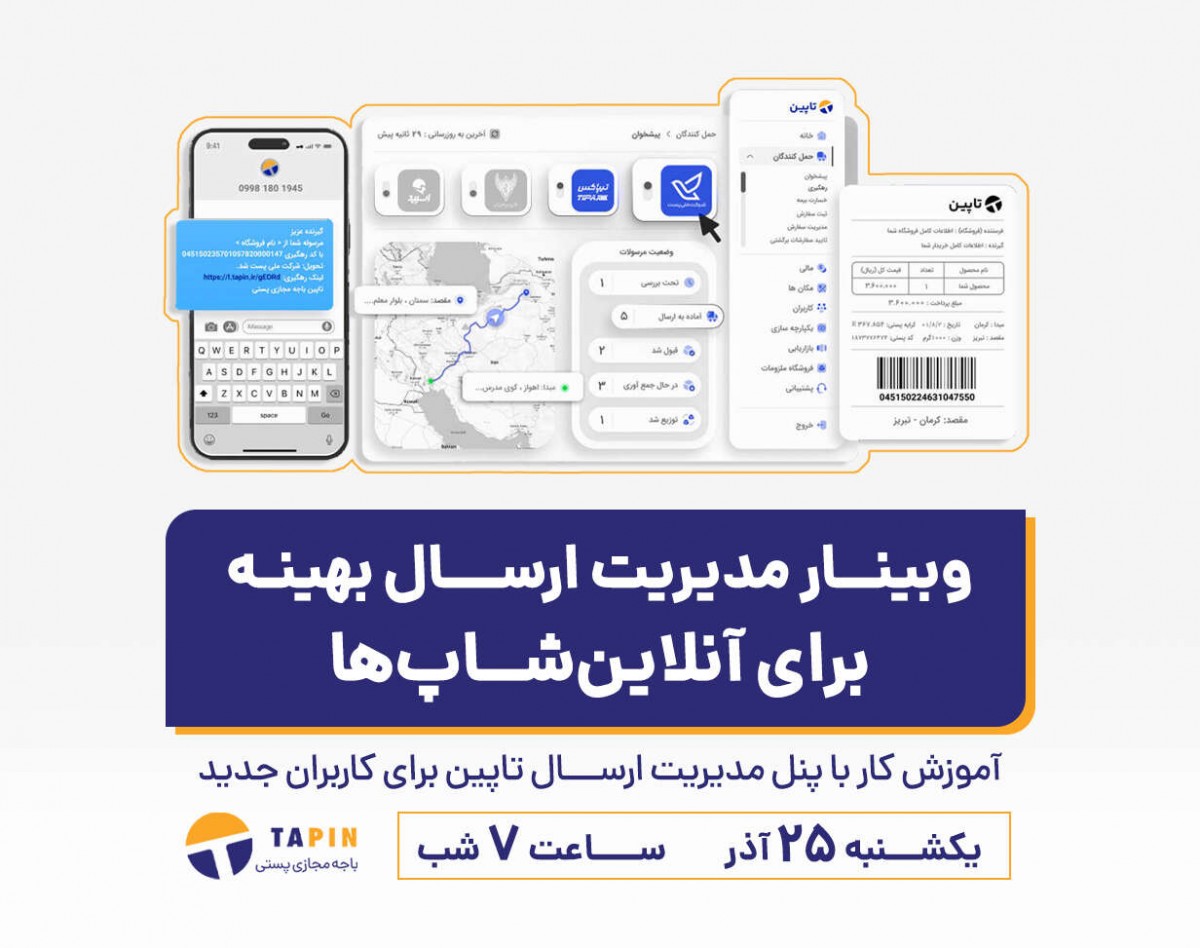 وبینار مدیریت ارسال بهینه برای آنلاین‌شاپ‌‌ها
