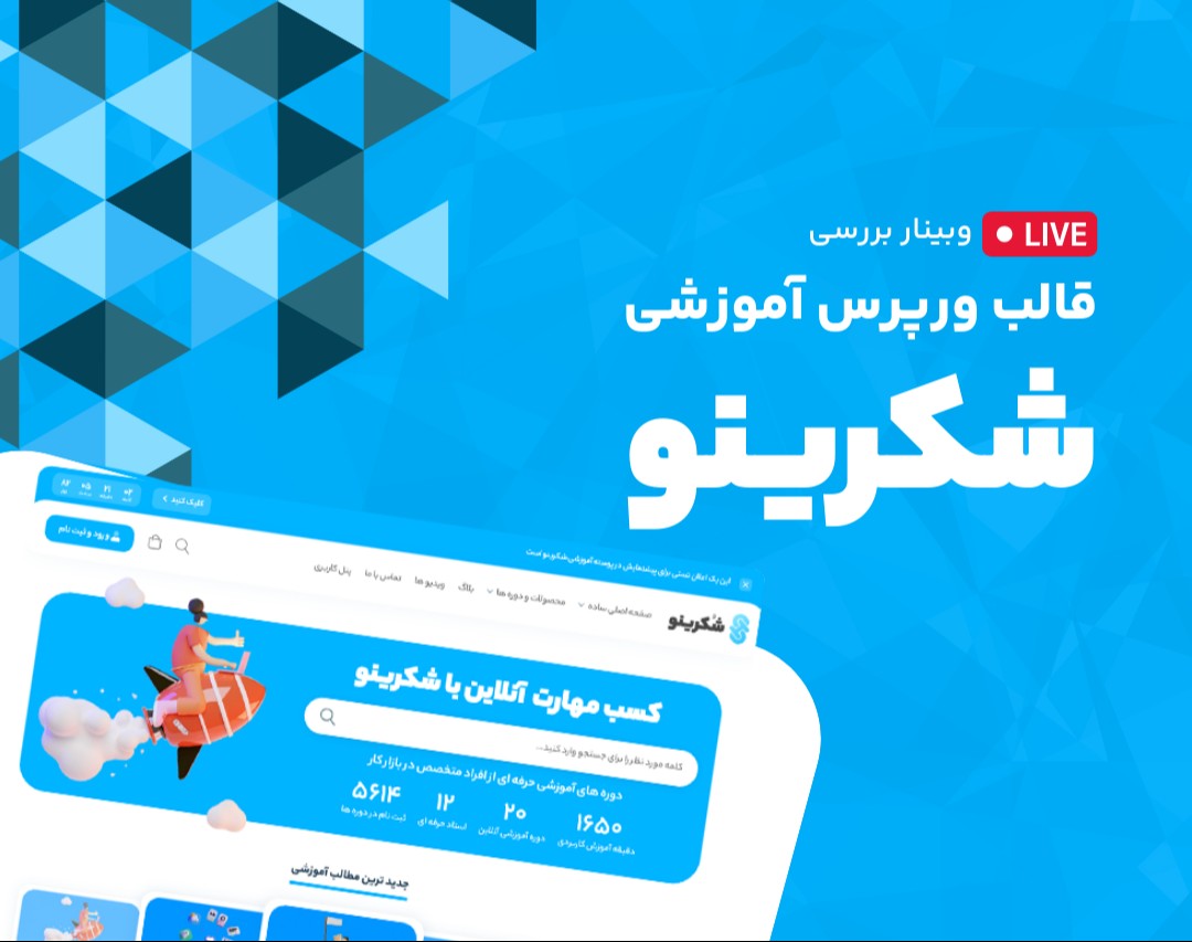 وبینار بررسی قالب وردپرس آموزشی شکرینو | ریدیزاین نسخه 5