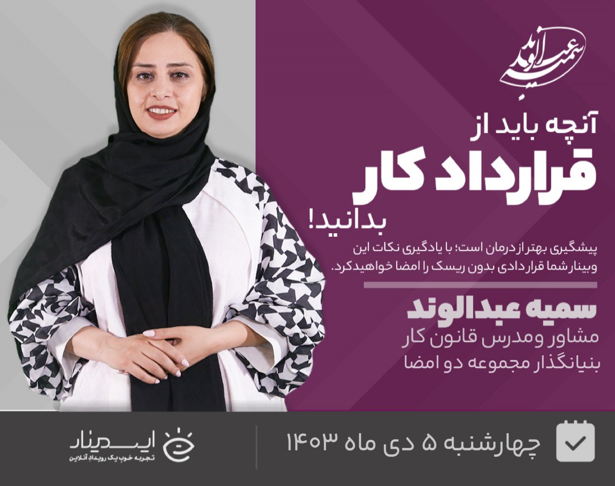 وبینار آنچه باید از قرارداد کار بدانید! ( قراردادی بدون ریسک امضا کنید)