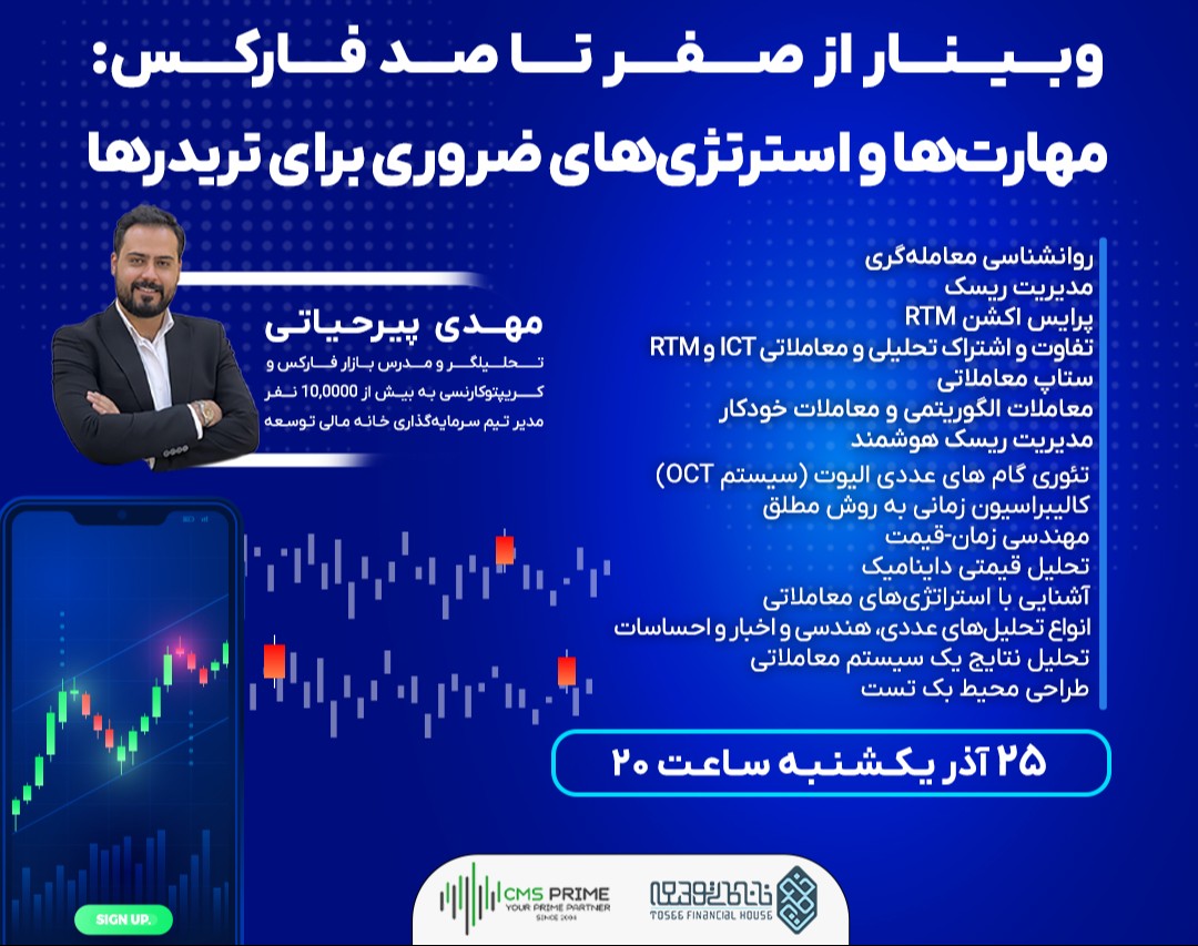 وبینار از صفر تا صد فارکس: مهارت‌ها و استراتژی‌های ضروری برای تریدرها