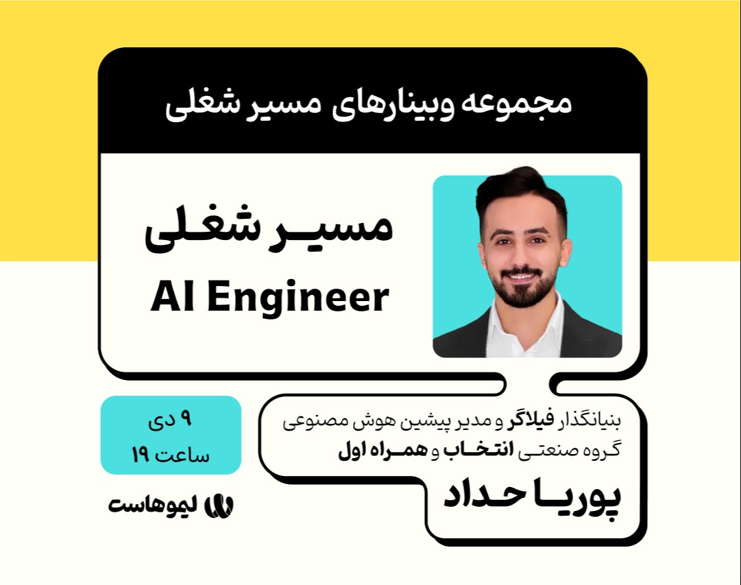 وبینار مسیر شغلی مهندس هوش مصنوعی