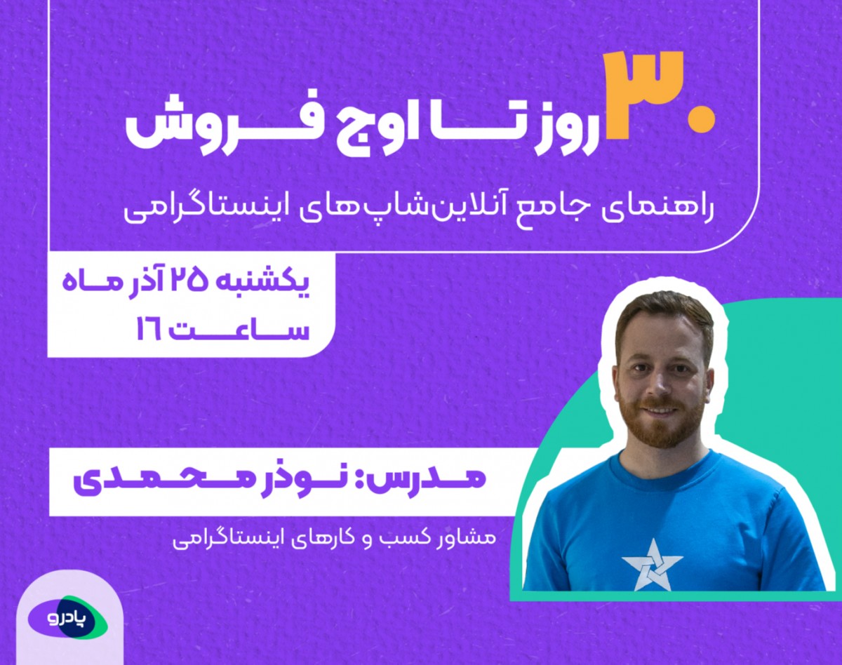 وبینار 30روز تا اوج فروش: راهنمای جامع آنلاین‌شاپ‌های اینستاگرامی