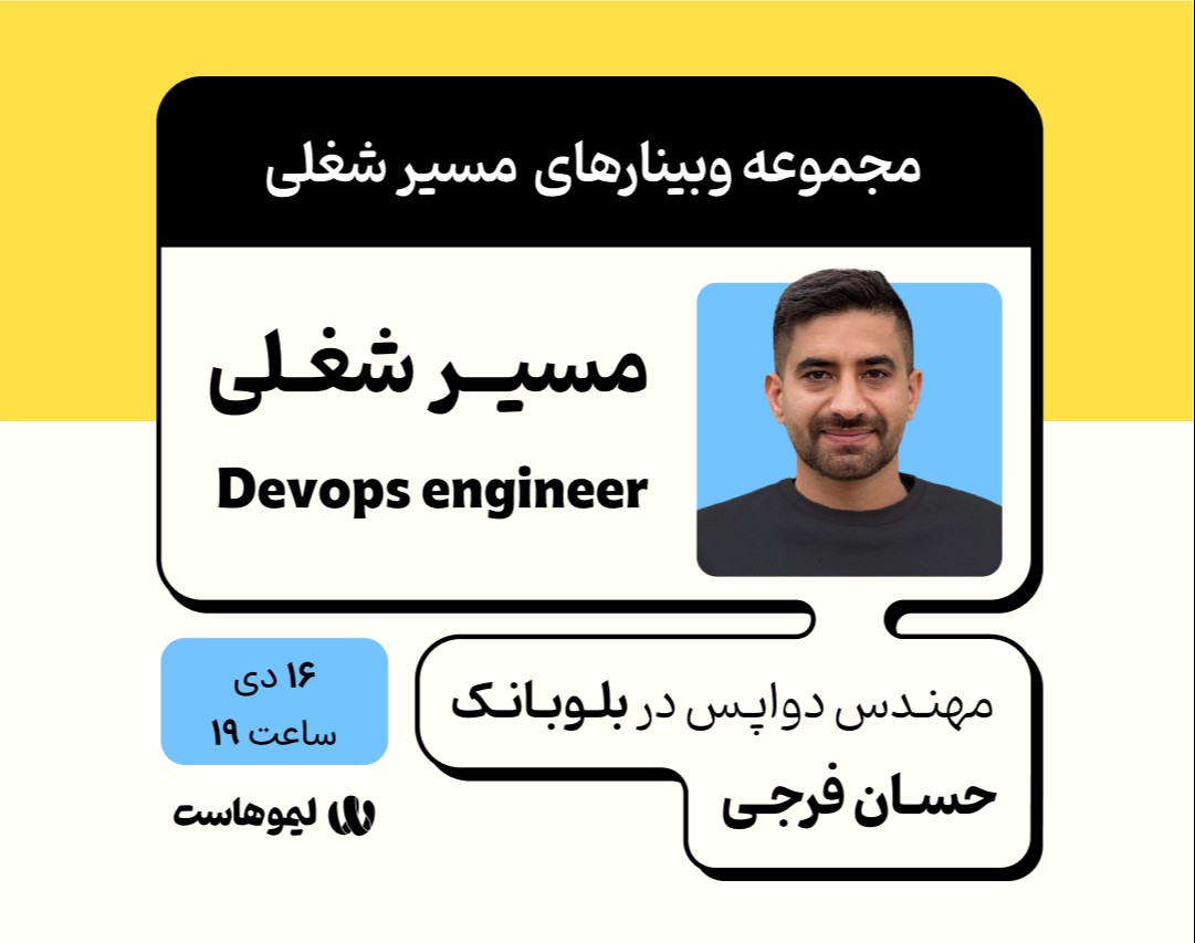 وبینار مسیر شغلی مهندس دواپس