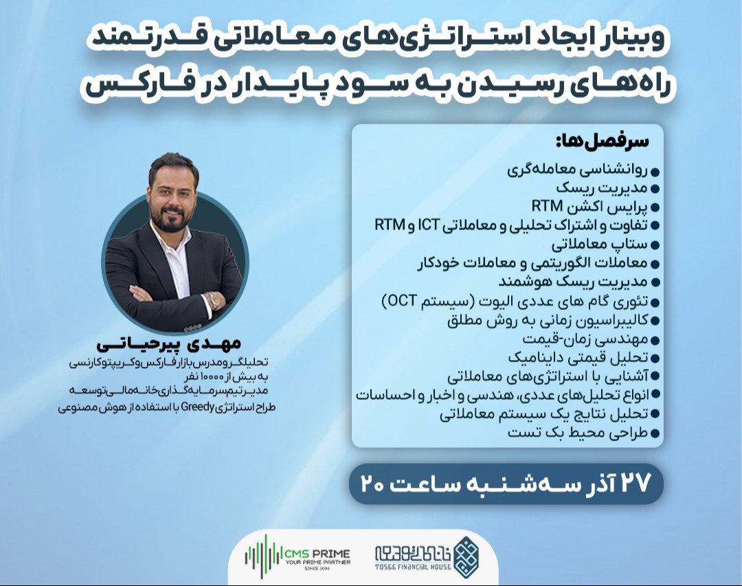 وبینار ایجاد استراتژی‌های معاملاتی قدرتمند: راه‌های رسیدن به سود پایدار در فارکس
