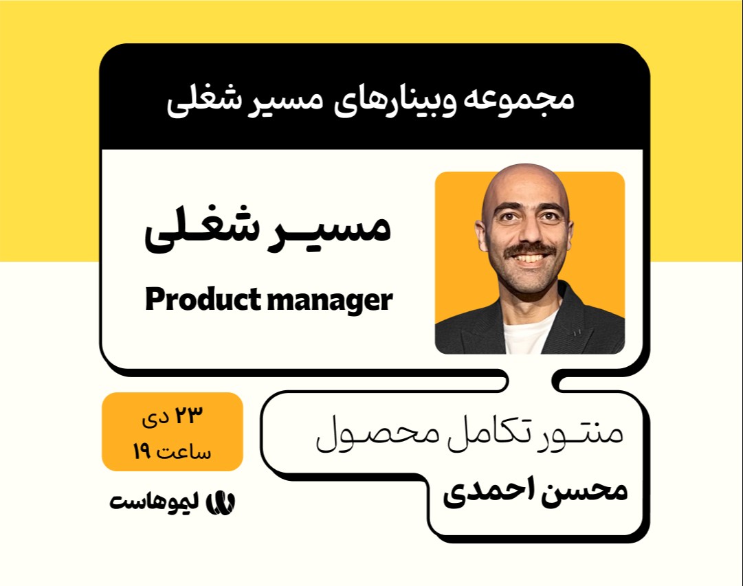 وبینار مسیر شغلی مدیر محصول