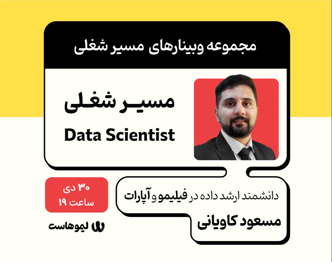 وبینار مسیر شغلی دانشمند داده