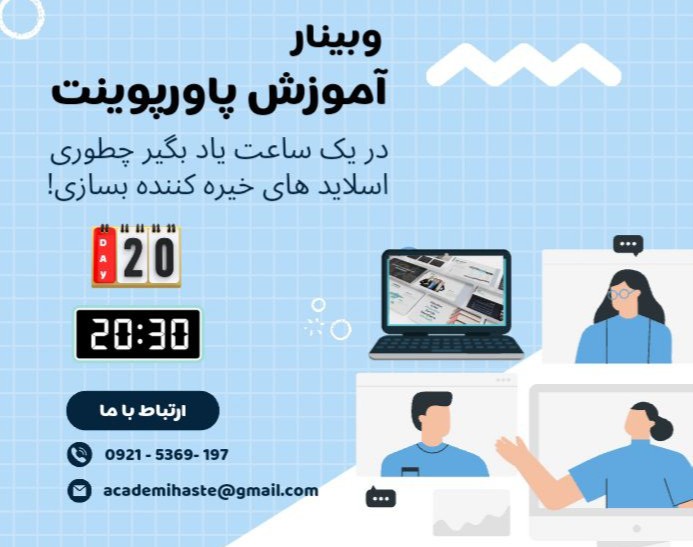 وبینار آموزش پاورپوینت - pptx -