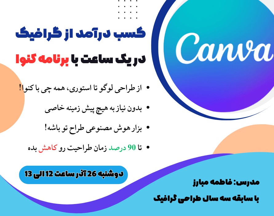 کسب درآمد از گرافیک در یک ساعت با "برنامه کنوا"