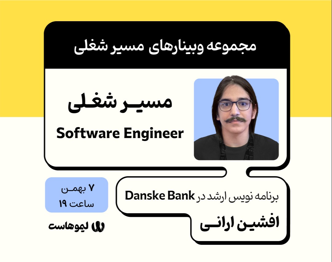 وبینار مسیر شغلی مهندس نرم افزار