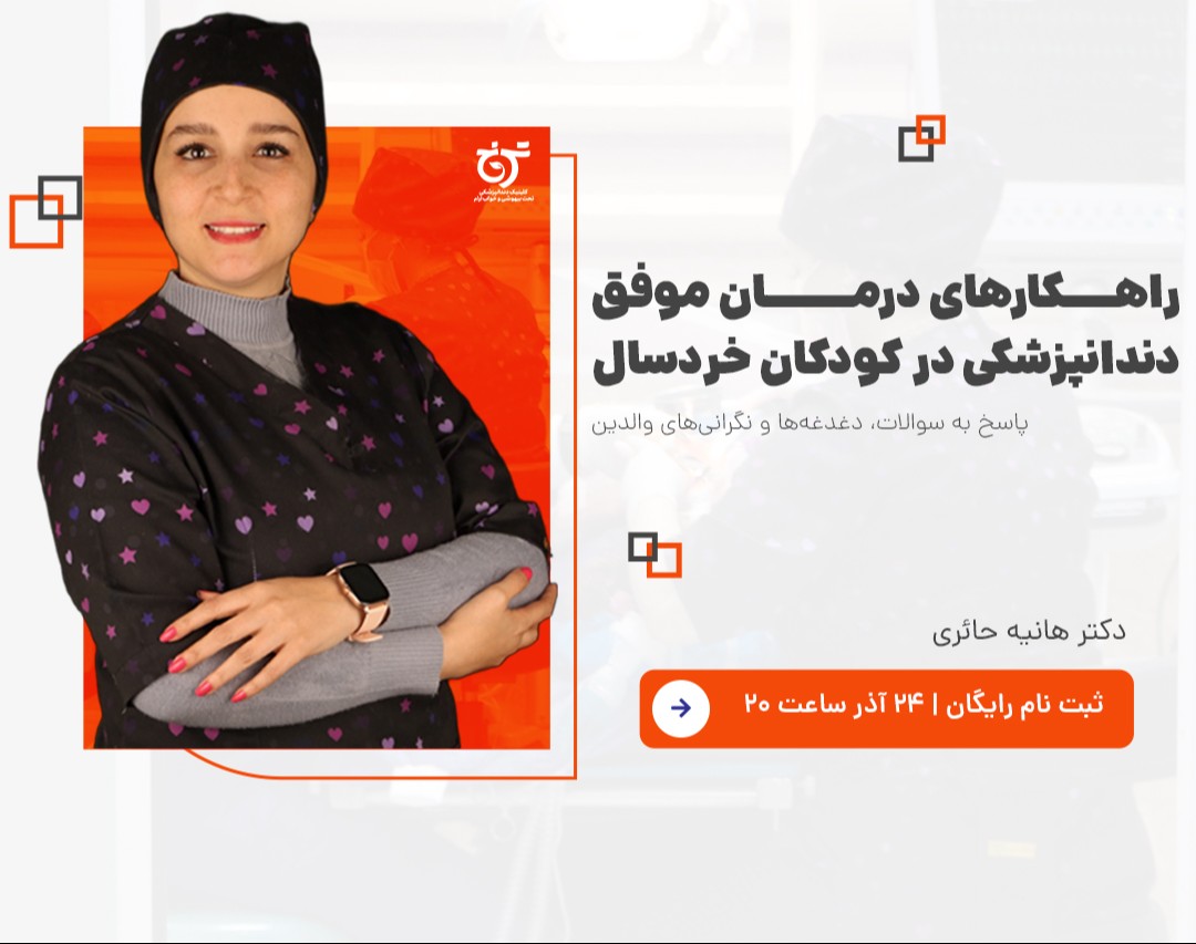 راهکارهای درمان موفق دندانپزشکی در کودکان خردسال