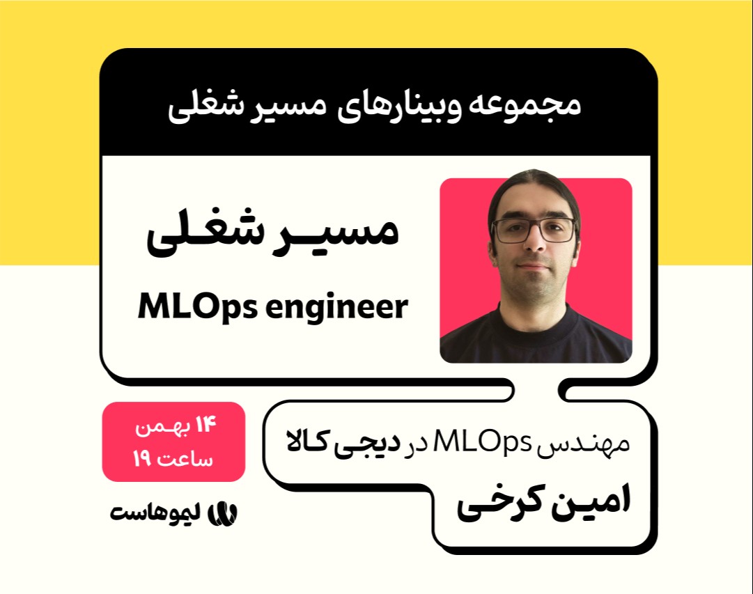وبینار مسیر شغلی مهندس MLOps