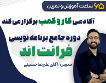 وبینار بوت کمپ فرانت اند آذرماه