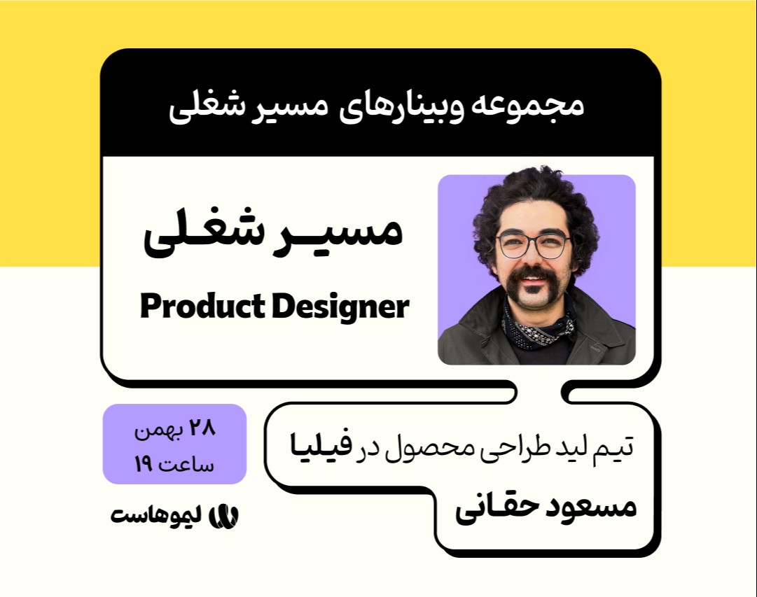 وبینار مسیر شغلی طراح محصول