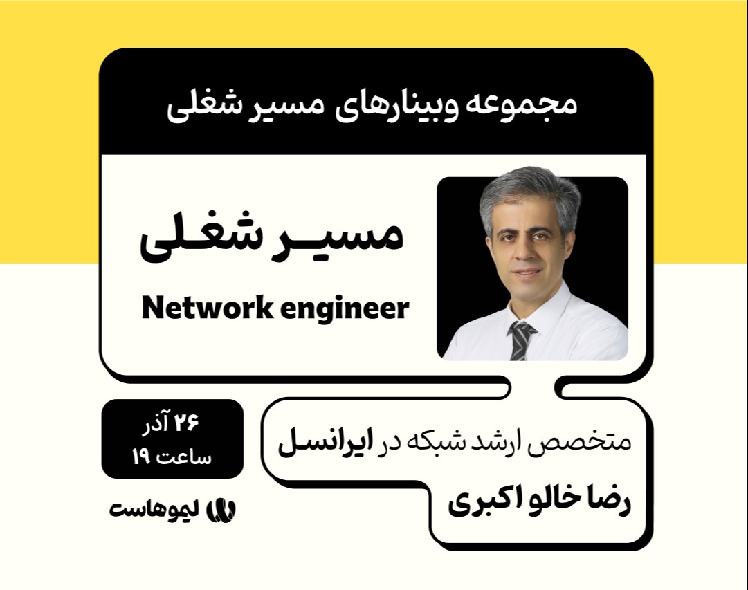وبینار مسیر شغلی متخصص شبکه