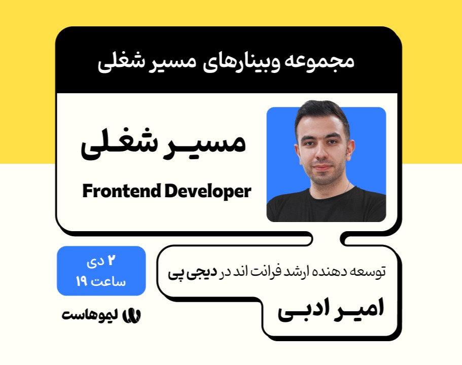 وبینار مسیر شغلی توسعه دهنده فرانت‌اند