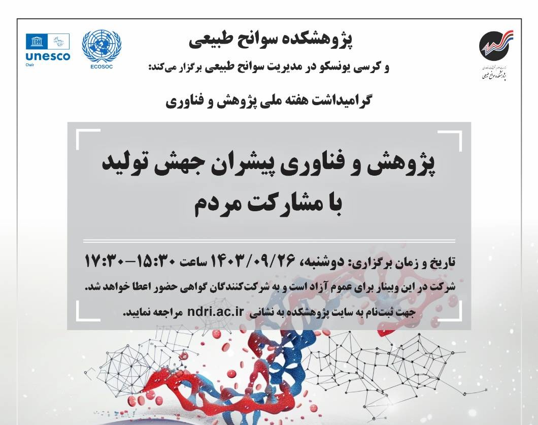 وبینار پژوهش و فناوری پیشران جهش تولید با مشارکت مردم