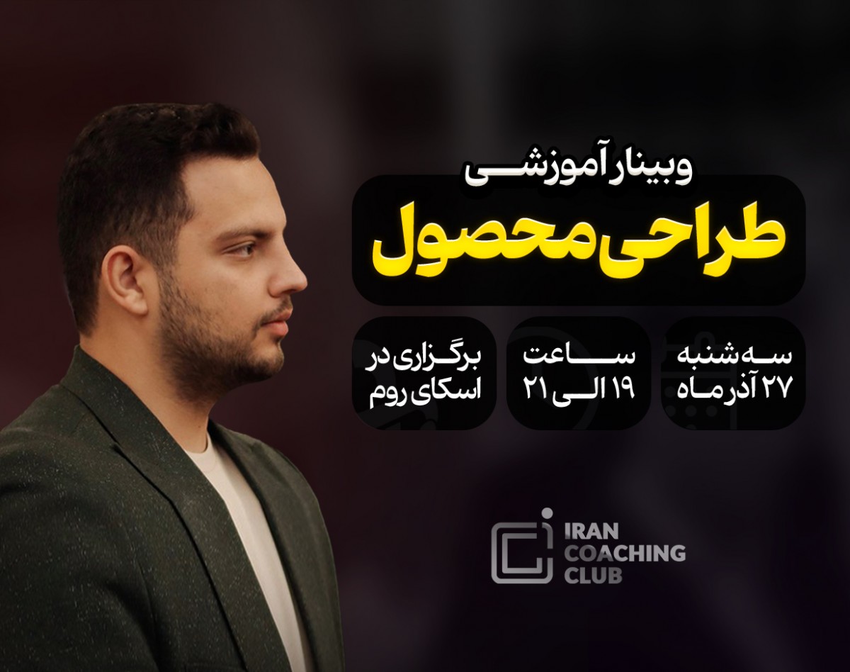 وبینار طراحی محصول