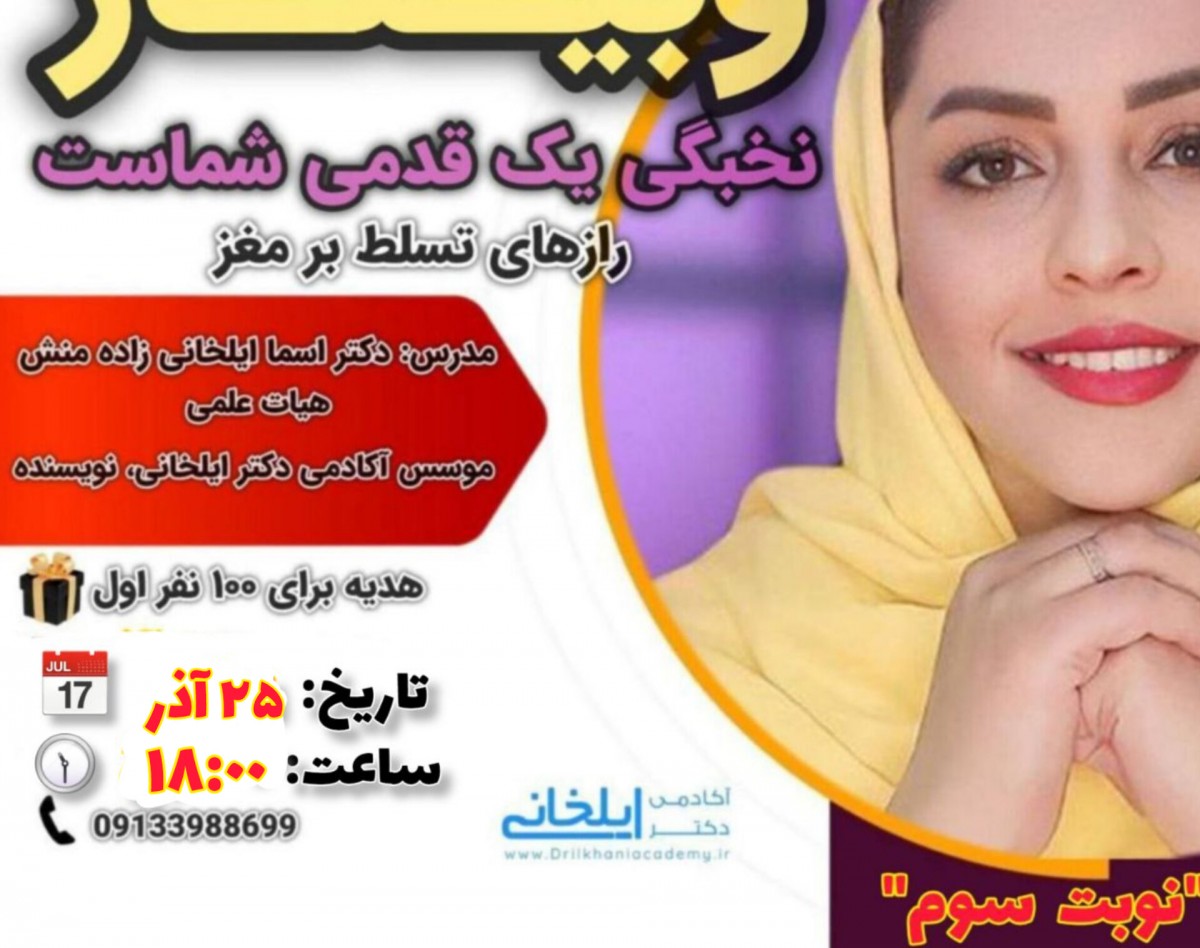 وبینار رایگان نخبگی یک قدمی شماست. رازهای تسلط بر مغز!