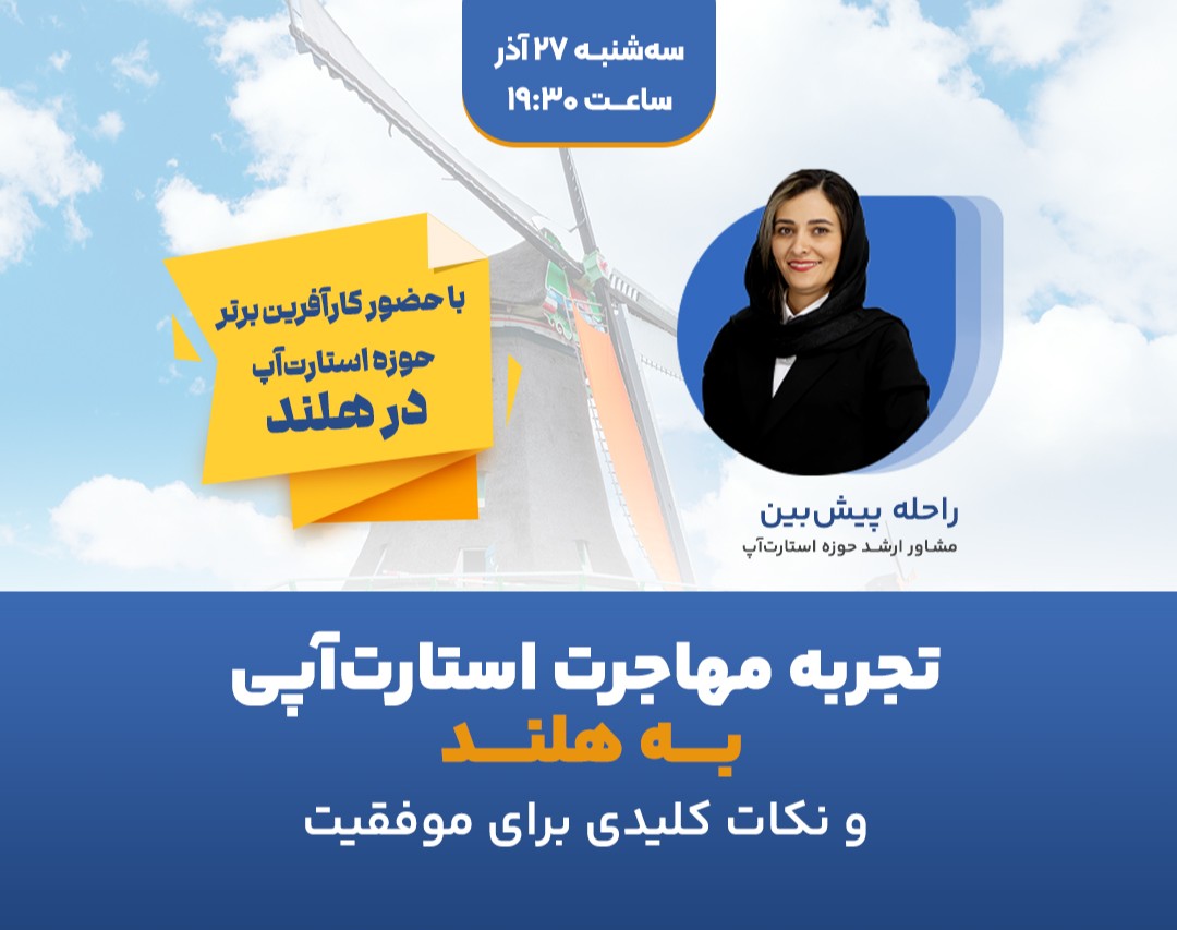 وبینار تجربه مهاجرت استارت آپی به هلند و نکات کلیدی برای موفقیت