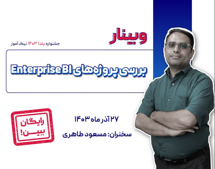وبینار بررسی پروژه‌های Enterprise BI: چالش‌ها، راهکارها و تجربیات موفق