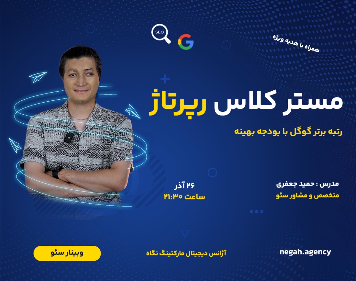 وبینار مستر کلاس رپرتاژ : رسیدن به رتبه برتر گوگل با بودجه بهینه