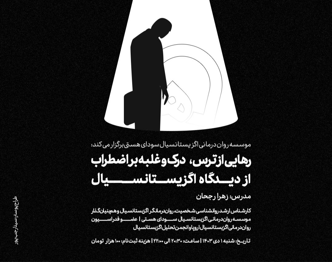 وبینار رهایی از ترس، درک و غلبه بر اضطراب از دیدگاه اگزیستانسیال