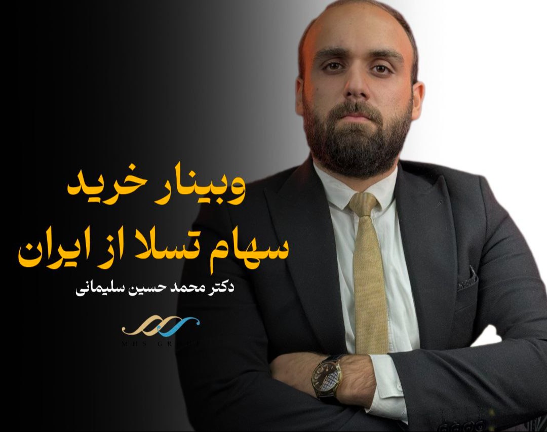 چطور می تونم از ایران سهام تسلا بخرم ؟