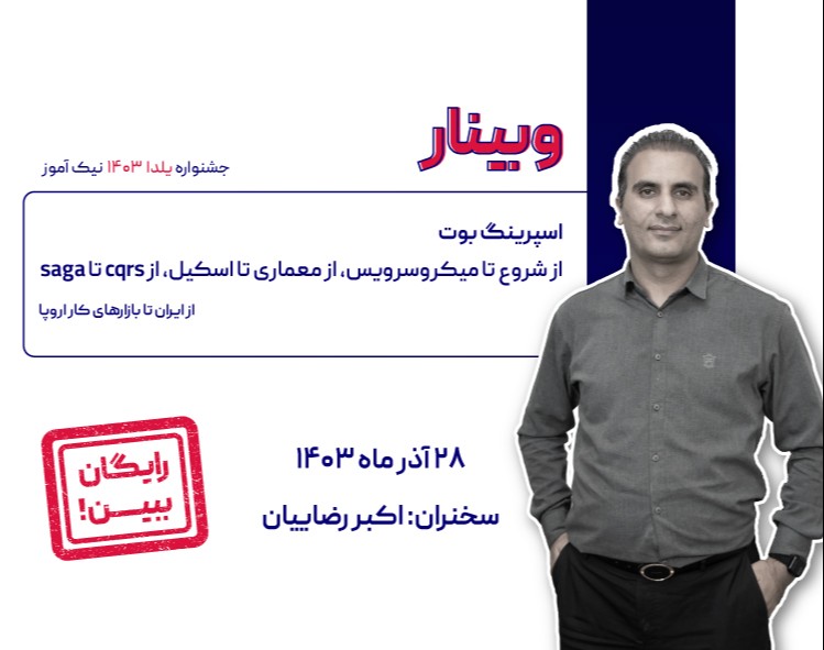 وبینار اسپرینگ بوت از شروع تا میکروسرویس، از معماری تا اسکیل، از CQRS تا SAGA
