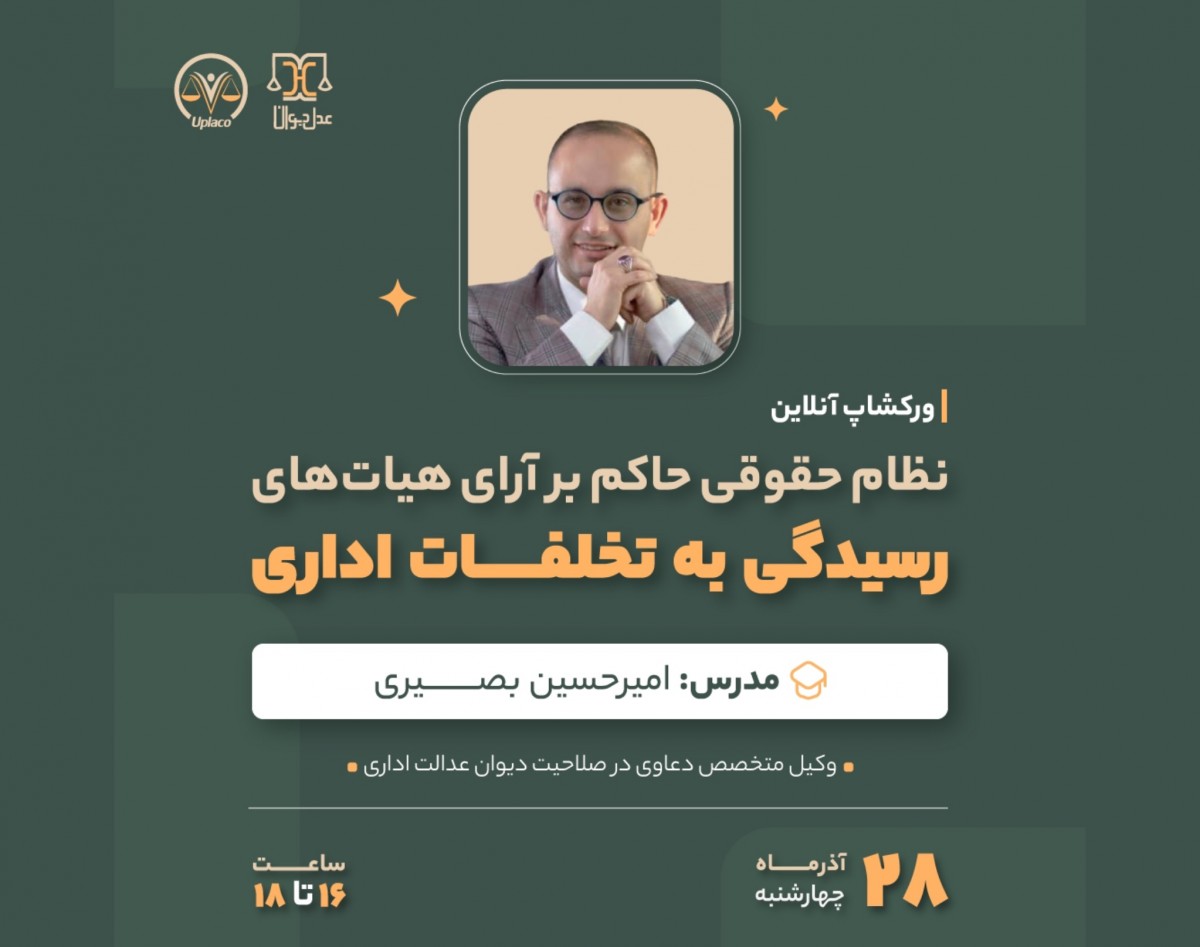 وبینار نظام حقوقی حاکم بر آرای هیات های رسیدگی به تخلفات اداری