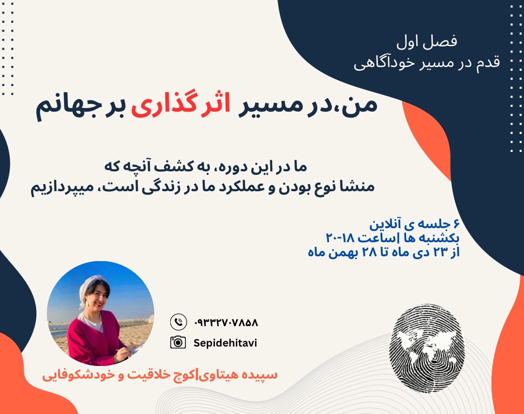 دوره من، در مسیر اثر گذاری بر جهانم